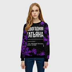 Свитшот женский Новогодняя Татьяна на темном фоне, цвет: 3D-черный — фото 2