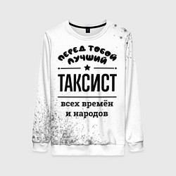 Женский свитшот Лучший таксист - всех времён и народов