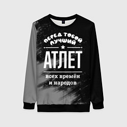 Женский свитшот Лучший атлет всех времён и народов