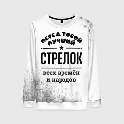 Свитшот женский Лучший стрелок - всех времён и народов, цвет: 3D-белый