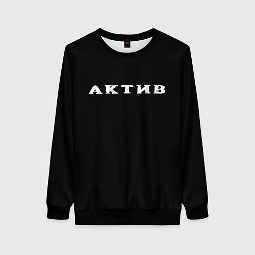 Женский свитшот Актив / 3D-Черный – фото 1