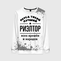 Женский свитшот Лучший риэлтор - всех времён и народов