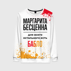 Свитшот женский Маргарита бесценна, а для всего остального есть ба, цвет: 3D-белый
