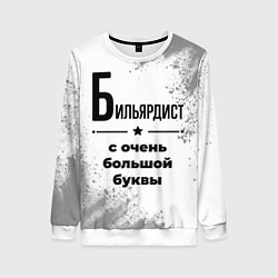 Женский свитшот Бильярдист с очень большой буквы на светлом фоне