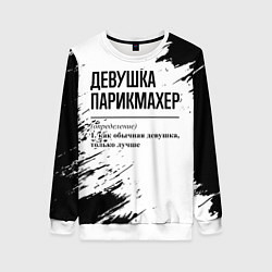 Свитшот женский Девушка парикмахер - определение на светлом фоне, цвет: 3D-белый