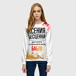 Свитшот женский Ксения бесценна, а для всего остального есть бабло, цвет: 3D-белый — фото 2