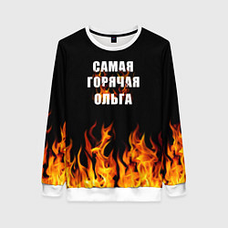 Свитшот женский Самая горячая Ольга, цвет: 3D-белый