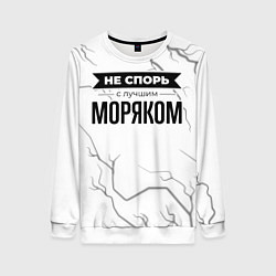 Женский свитшот Не спорь с лучшим моряком никогда