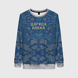 Свитшот женский Царица Елена, цвет: 3D-меланж