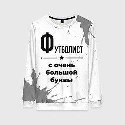 Свитшот женский Футболист ну с очень большой буквы, цвет: 3D-белый