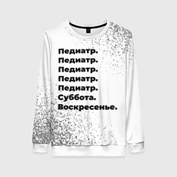 Свитшот женский Педиатр: суббота и воскресенье, цвет: 3D-белый