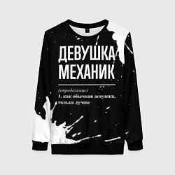 Свитшот женский Определение: девушка механик, цвет: 3D-черный