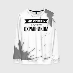 Свитшот женский Не спорь с лучшим охранником никогда, цвет: 3D-белый