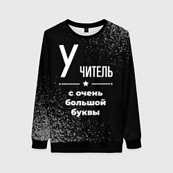 Женский свитшот Учитель: с очень большой буквы