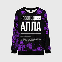 Свитшот женский Новогодняя Алла на темном фоне, цвет: 3D-черный