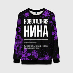 Женский свитшот Новогодняя Нина на темном фоне