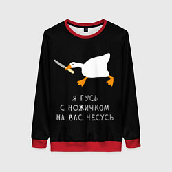 Свитшот женский Гусь несется на вас, цвет: 3D-красный