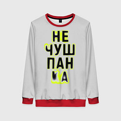 Женский свитшот Не чушпанка