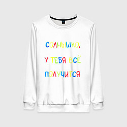 Женский свитшот Солнышко, у тебя все получится