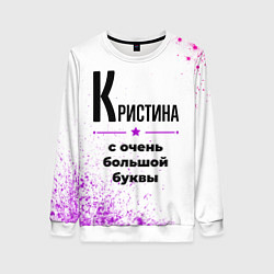Свитшот женский Кристина ну с очень большой буквы, цвет: 3D-белый