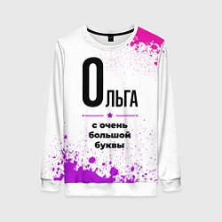 Свитшот женский Ольга ну с очень большой буквы, цвет: 3D-белый