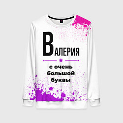 Свитшот женский Валерия ну с очень большой буквы, цвет: 3D-белый