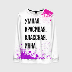 Свитшот женский Умная, красивая и классная: Инна, цвет: 3D-белый