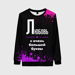 Женский свитшот Любовь: с очень большой буквы