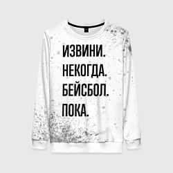 Женский свитшот Извини, некогда - бейсбол, пока