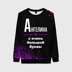 Женский свитшот Ангелина: с очень большой буквы