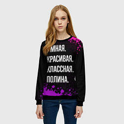 Свитшот женский Умная, красивая классная: Полина, цвет: 3D-черный — фото 2