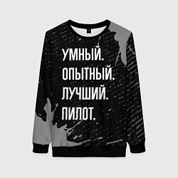 Женский свитшот Умный опытный лучший: пилот