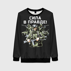 Свитшот женский Армия России - сила в правде, цвет: 3D-черный