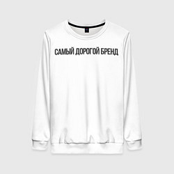 Женский свитшот Самый дорогой бренд