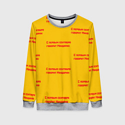 Женский свитшот С первым сентября говорит Мандарин