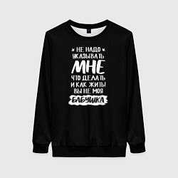 Женский свитшот Не указывайте мне