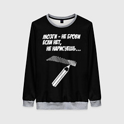 Женский свитшот Мозги не брови - если нет не нарисуешь