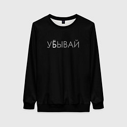 Женский свитшот Убывай