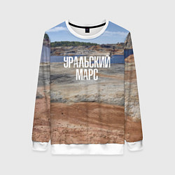 Свитшот женский Уральский марс, цвет: 3D-белый