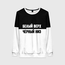 Женский свитшот Белвый верх чёрный низ