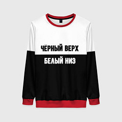 Женский свитшот Чёрный верх белый низ