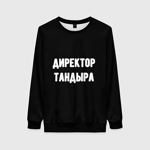 Женский свитшот Директор тандыра / 3D-Черный – фото 1