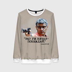 Женский свитшот Стрелок Юсуф Дикеч и цитата Хэмингуэя: если начал