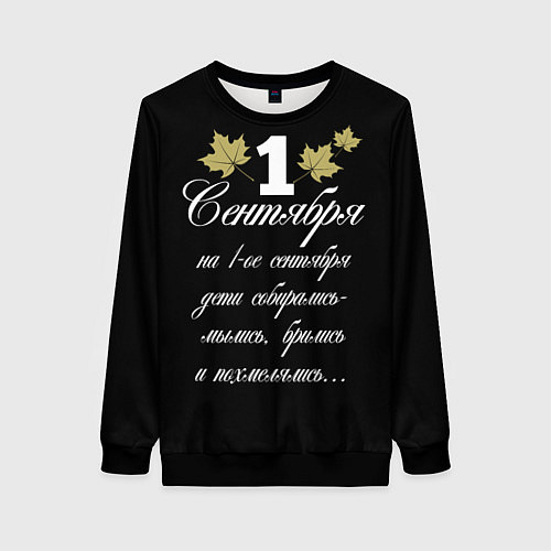 Женский свитшот 1 сентября - дети собирались / 3D-Черный – фото 1