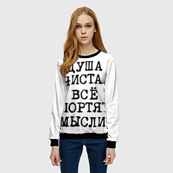 Свитшот женский Надпись печатными буквами: душа чиста все портят м, цвет: 3D-черный — фото 2