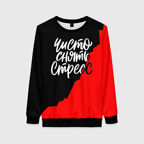 Женский свитшот Чисто снять стресс / 3D-Черный – фото 1