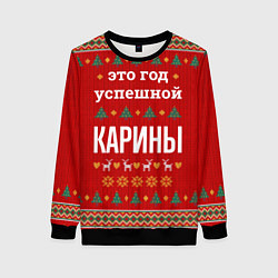 Свитшот женский Это год успешной Карины, цвет: 3D-черный