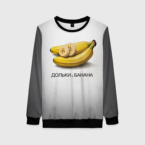 Женский свитшот Дольки банана / 3D-Черный – фото 1