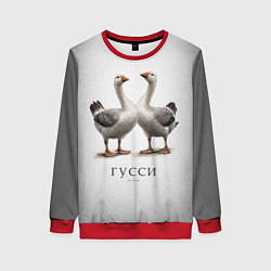 Женский свитшот Гусси - га га га