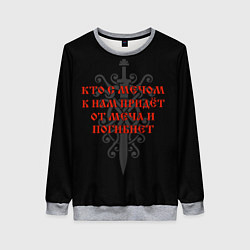 Свитшот женский Кто с мечом к нам придёт - от меча и погибнет, цвет: 3D-меланж